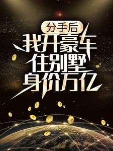 分手后，我开豪车住别墅身价万亿陆渊刘微微小说阅读_分手后，我开豪车住别墅身价万亿小说最新章节