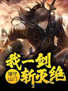 镇守山门：我一剑斩灭绝苏恪王冬梅张三丰张翠山最新免费_镇守山门：我一剑斩灭绝无弹窗大结局