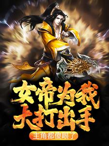 全文免费女帝为我大打出手，主角都傻眼了苏铭沐倾颜白青萱_女帝为我大打出手，主角都傻眼了(苏铭沐倾颜白青萱)小说全文免费阅读