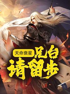 最近很火的小说《天命衰星：兄台，请留步！》小说_(主角是姜子牙申公豹)天命衰星：兄台，请留步！小说全文阅读