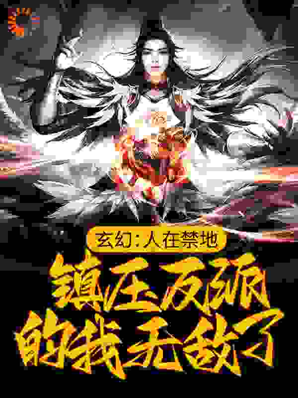 精选推荐玄幻：人在禁地，镇压反派的我无敌了许青夕凤詹云天_玄幻：人在禁地，镇压反派的我无敌了(许青夕凤詹云天)全文阅读