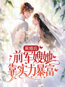 全网爆火《离婚后，前军嫂她靠实力暴富》小说_(主角是谢明阳苏冬暖张建国)离婚后，前军嫂她靠实力暴富全本章节阅读