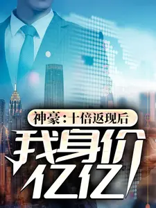 精选小说神豪：十倍返现后，我身价亿亿郑谦姚曼曼常睿秦雪莉_神豪：十倍返现后，我身价亿亿(郑谦姚曼曼常睿秦雪莉)最新章节