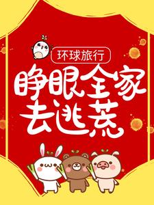 环球旅行：睁眼全家去逃荒夏家夏安阳夏安茹夏兆丰小说无弹窗_环球旅行：睁眼全家去逃荒小说阅读