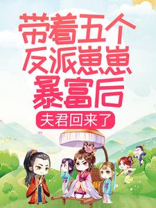 带着五个反派崽崽暴富后，夫君回来了叶枝枝萧景珩四柱五丫小说全本_带着五个反派崽崽暴富后，夫君回来了全文小说