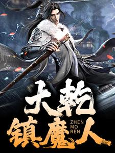 大乾镇魔人姜无双范青章稷大乾最新免费_大乾镇魔人小说最新章节