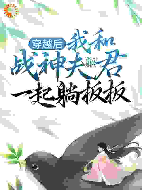 主角是长欢东方玄夜的小说_长欢东方玄夜小说免费阅读全文