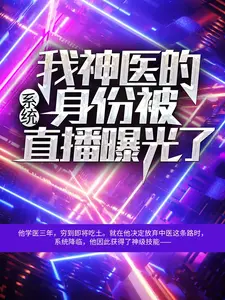 推荐《系统：我神医的身份被直播曝光了》小说_(主角是张凡季如老中医)系统：我神医的身份被直播曝光了小说免费阅读全文