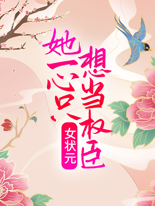 全本小说女状元：她一心只想当权臣许玥许地主二少爷大少爷_女状元：她一心只想当权臣(许玥许地主二少爷大少爷)免费小说