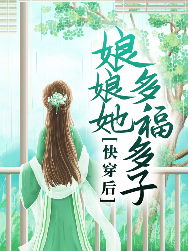 精选推荐《快穿后，娘娘她多福多子》小说_(主角是徐令仪李叙明华公主陛下)快穿后，娘娘她多福多子小说全文免费阅读
