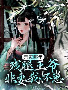 荒灾那年，残腿王爷非要我怀崽简珺瑶凌夜宋嬷嬷玄战全文阅读_荒灾那年，残腿王爷非要我怀崽免费全本阅读