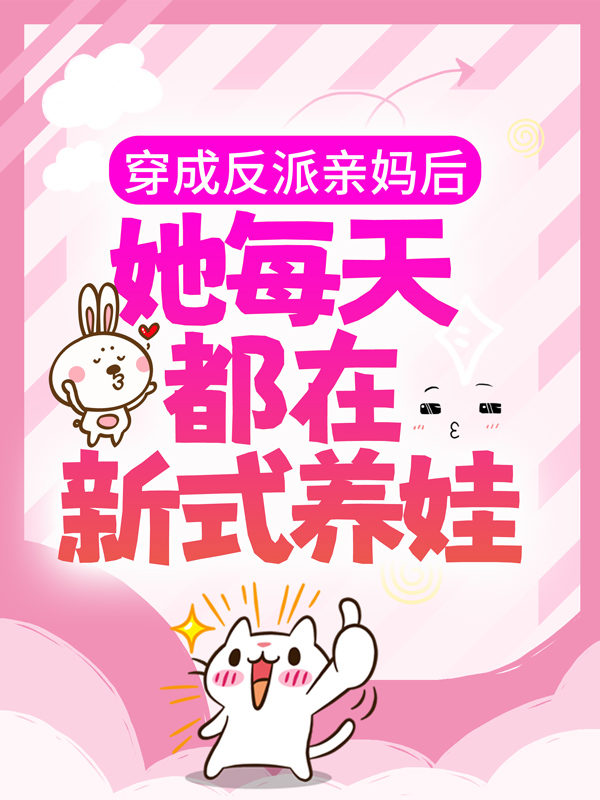 大结局穿成反派亲妈后，她每天都在新式养娃许昭昭顾钰霖顾清延_穿成反派亲妈后，她每天都在新式养娃(许昭昭顾钰霖顾清延)最新小说