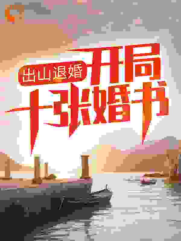 精选推荐出山退婚，开局十张婚书陈北冥叶问天叶绍峰叶沉渊_出山退婚，开局十张婚书(陈北冥叶问天叶绍峰叶沉渊)小说阅读