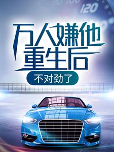 万人嫌他重生后，不对劲了林汐叶家叶骄叶景全本章节阅读_万人嫌他重生后，不对劲了小说无广告