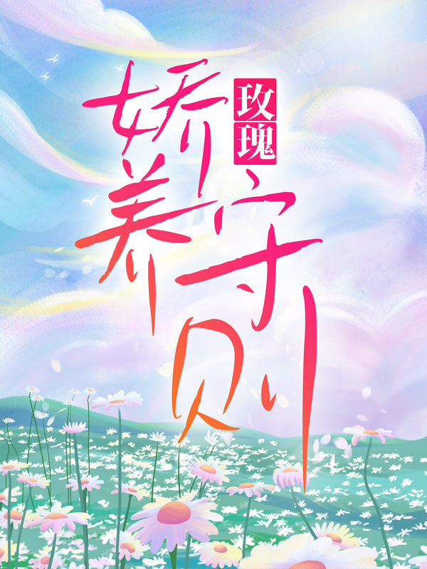 大结局玫瑰娇养守则唐晚唐胜孟知意苏姚_玫瑰娇养守则(唐晚唐胜孟知意苏姚)全文阅读