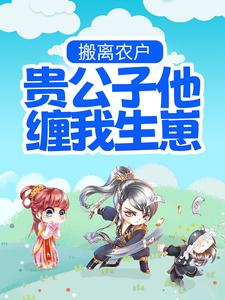 搬离农户，贵公子他缠我生崽沈卓珩洛宁婉最新全本小说_搬离农户，贵公子他缠我生崽小说全文阅读