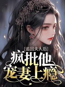 主角是高禹川沈瑶初慕以安苏晓的小说_高禹川沈瑶初慕以安苏晓小说无弹窗