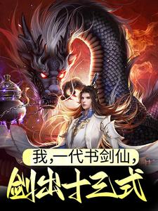 我，一代书剑仙，剑出十三式叶亭暮叶家王大娘老汉小说免费阅读_我，一代书剑仙，剑出十三式无弹窗大结局