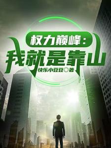 主角是叶明昊肖国栋程光容马前辉的小说_叶明昊肖国栋程光容马前辉免费全本