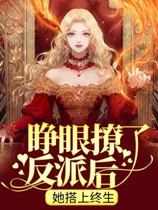 热门推荐《睁眼撩了反派后，她搭上终生》小说_(主角是裴珩姜杳杳卫长泽)睁眼撩了反派后，她搭上终生全本小说