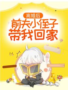离婚后，前夫小侄子带我回家宋青柚傅闻州傅庭深宋常小说免费阅读全文_离婚后，前夫小侄子带我回家最新免费