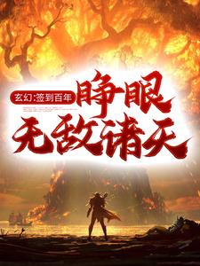爆火小说玄幻：签到百年，睁眼无敌诸天钟长生钟魁刑松秦三儿_玄幻：签到百年，睁眼无敌诸天(钟长生钟魁刑松秦三儿)小说阅读