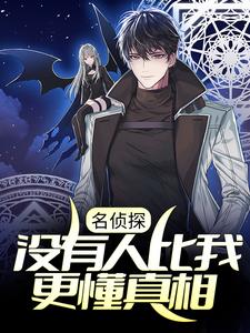 全文小说名侦探：没有人比我更懂真相赤井秀一神谷皆月宫野明美库拉索_名侦探：没有人比我更懂真相(赤井秀一神谷皆月宫野明美库拉索)小说无弹窗