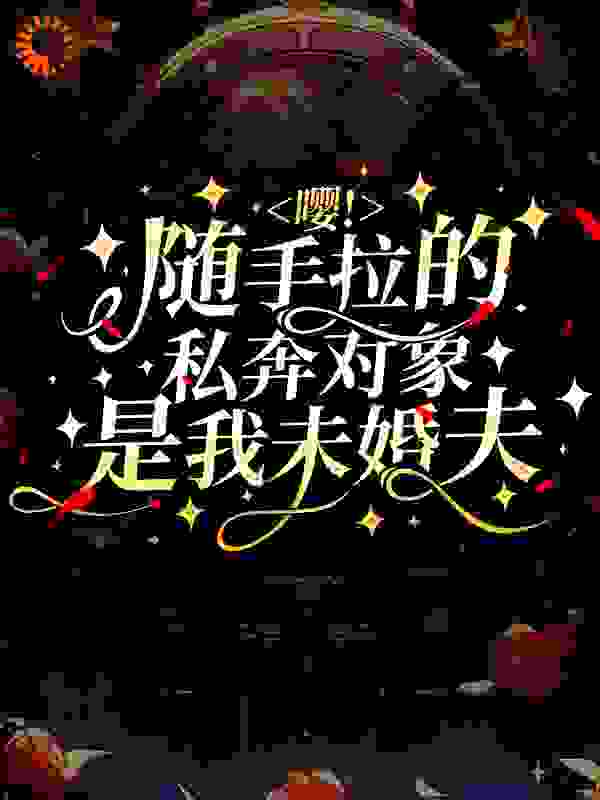 主角是萧清音何婆子中年男人刀疤脸的小说_萧清音何婆子中年男人刀疤脸小说全本章节