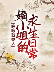 睁眼就嫁人，嫡小姐的求生日常上官云曦太后楚王沈氏最新章节_睁眼就嫁人，嫡小姐的求生日常最新免费