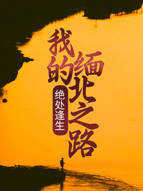 主角是女老板畅玩工作室缅北嘎洒的小说_女老板畅玩工作室缅北嘎洒小说无广告