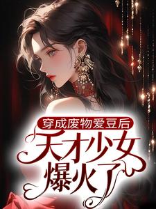 穿成废物爱豆后，天才少女爆火了宋南星陆鸣张超免费全本_穿成废物爱豆后，天才少女爆火了最新全本小说