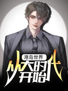 港岛世界：从大时代开始何文耀周国雄王建军医生小说无弹窗_港岛世界：从大时代开始最新小说
