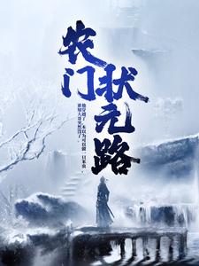 农门状元路沈青云四妹沈大陈氏全本章节阅读_农门状元路免费全本