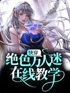 快穿：绝色万人迷在线教学宁之桃莫南风纪蓉叶古承小说无广告_快穿：绝色万人迷在线教学免费阅读