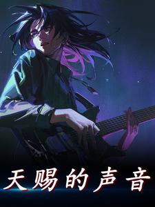 推荐《天赐的声音》小说_(主角是苏河李璇杜峰杜总)天赐的声音全本免费阅读