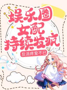 娱乐圈女配持续发疯，反派疼爱不已裴霁川乔颜最新小说_娱乐圈女配持续发疯，反派疼爱不已最新全本小说