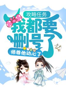 在线阅读《攻略任务：我都要删号了，师尊他动心了？》小说_(主角是沈予行司谣洛沅忱祝鸢)攻略任务：我都要删号了，师尊他动心了？小说免费阅读