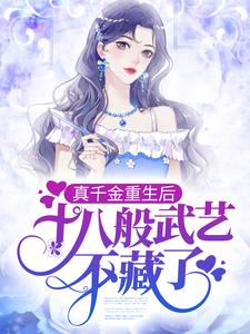 必看小说真千金重生后，十八般武艺不藏了楚依依顾明珠顾宴顾卿_真千金重生后，十八般武艺不藏了(楚依依顾明珠顾宴顾卿)免费小说