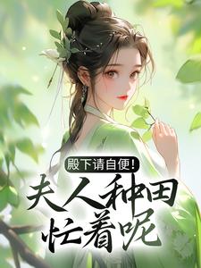 最新殿下请自便！夫人种田忙着呢沈风荷萧云朔沈世安萧云启_殿下请自便！夫人种田忙着呢(沈风荷萧云朔沈世安萧云启)最新免费