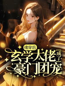 爆火推荐《魂穿后，玄学大佬成了豪门团宠》小说_(主角是黎见沐赵刚张大嫂)魂穿后，玄学大佬成了豪门团宠最新小说