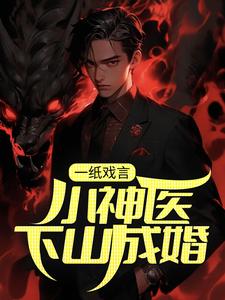 主角是萧南林淑云林子清谢美娜的小说_萧南林淑云林子清谢美娜免费全本