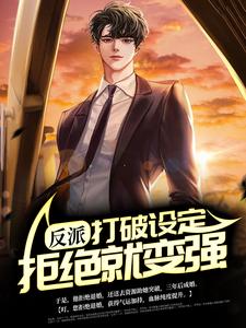 全本反派：打破设定，拒绝就变强江玄南宫明月_反派：打破设定，拒绝就变强(江玄南宫明月)最新免费