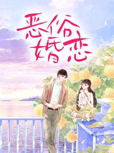 热门小说《恶俗婚恋》小说_(主角是周雨薇严以律李特助顾清)恶俗婚恋小说全本章节