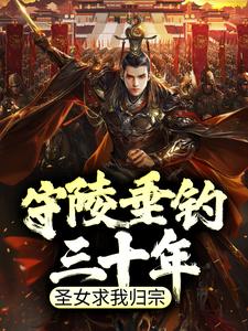 热门推荐守陵垂钓三十年，圣女求我归宗宋红颜秋无际寒月柔_守陵垂钓三十年，圣女求我归宗(宋红颜秋无际寒月柔)免费全本