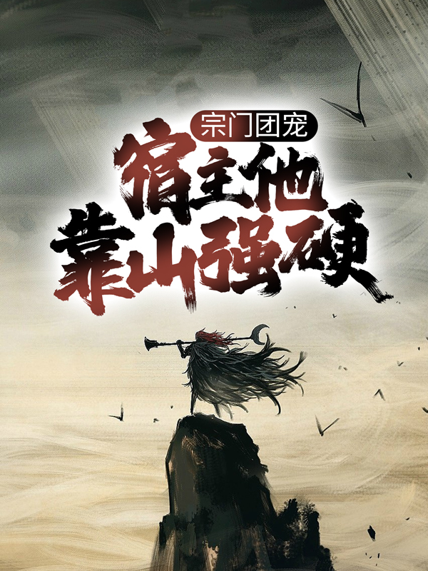 精选推荐《宗门团宠，宿主他靠山强硬》小说_(主角是徐安山孙向东梅及笄罗红玉)宗门团宠，宿主他靠山强硬小说全本