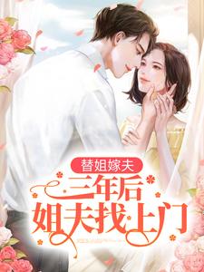 替姐嫁夫，三年后姐夫找上门陆胤承夏暖心萧薇最新小说_替姐嫁夫，三年后姐夫找上门全文小说