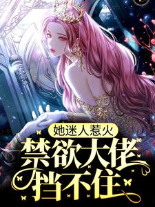 热门推荐《她迷人惹火，禁欲大佬挡不住》小说_(主角是林见溪江叙林逾静)她迷人惹火，禁欲大佬挡不住小说全本章节
