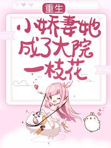 重生：小娇妻她成了大院一枝花沈战野苏云舟沈平津周宝根全文小说_重生：小娇妻她成了大院一枝花小说全文阅读