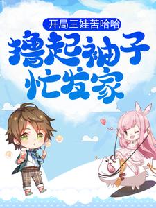 开局三娃苦哈哈，撸起袖子忙发家竺子叶三爷爷顾中顾老三最新全本小说_开局三娃苦哈哈，撸起袖子忙发家小说免费阅读