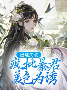 出逃失败，疯批暴君美色为诱顾锦栀萧珩顾裕檀云小说阅读_出逃失败，疯批暴君美色为诱小说免费阅读全文